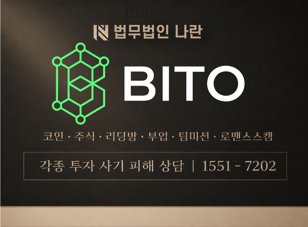 비토스테이킹 사기 사칭 이미지