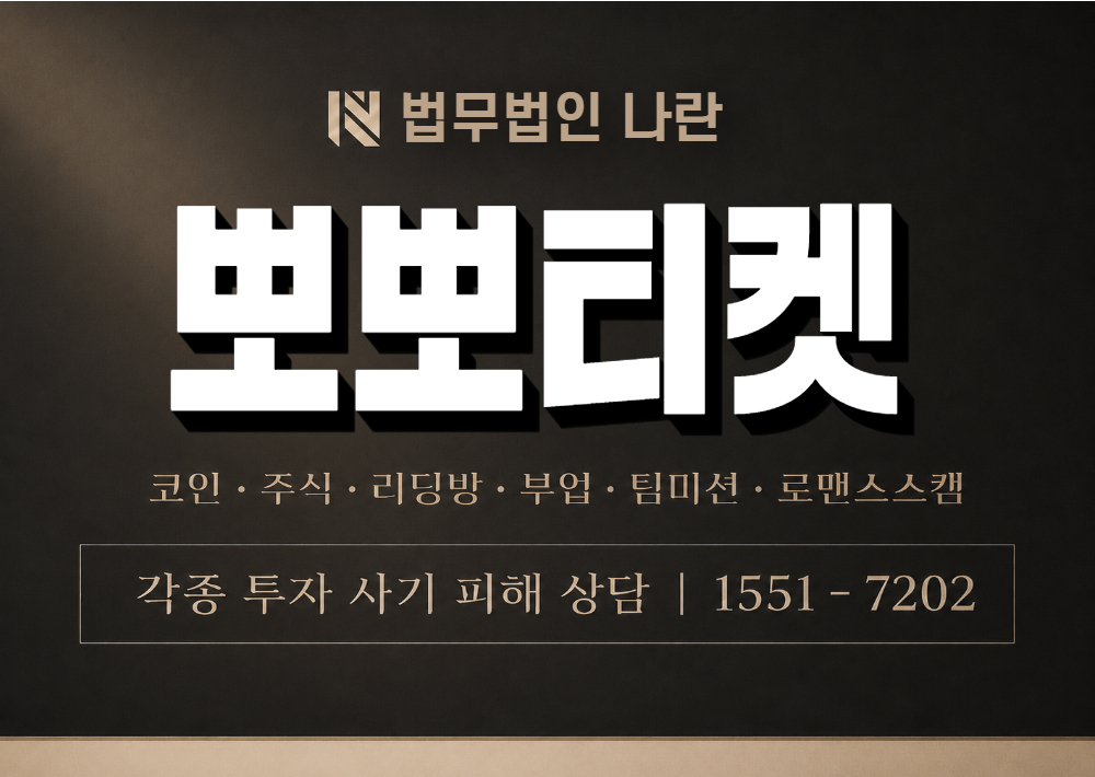 뽀뽀티켓 사기 사칭 이미지