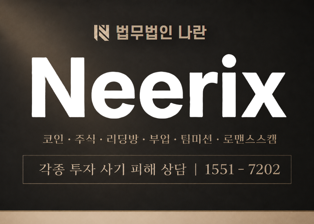 네어릭스 사기 사칭 이미지