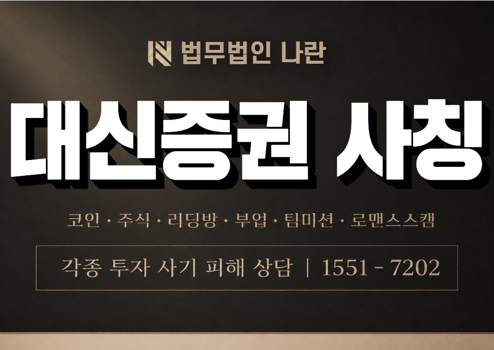 대신증권 사기 사칭 이미지