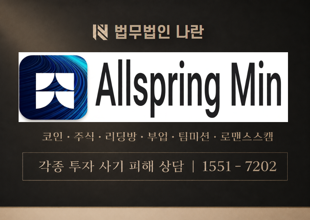 ALLSPRINGMIN 사기 사칭 이미지