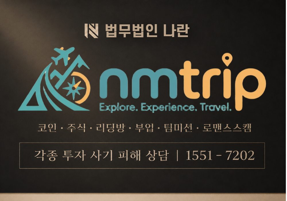 NMTRIP 사기 사칭 이미지