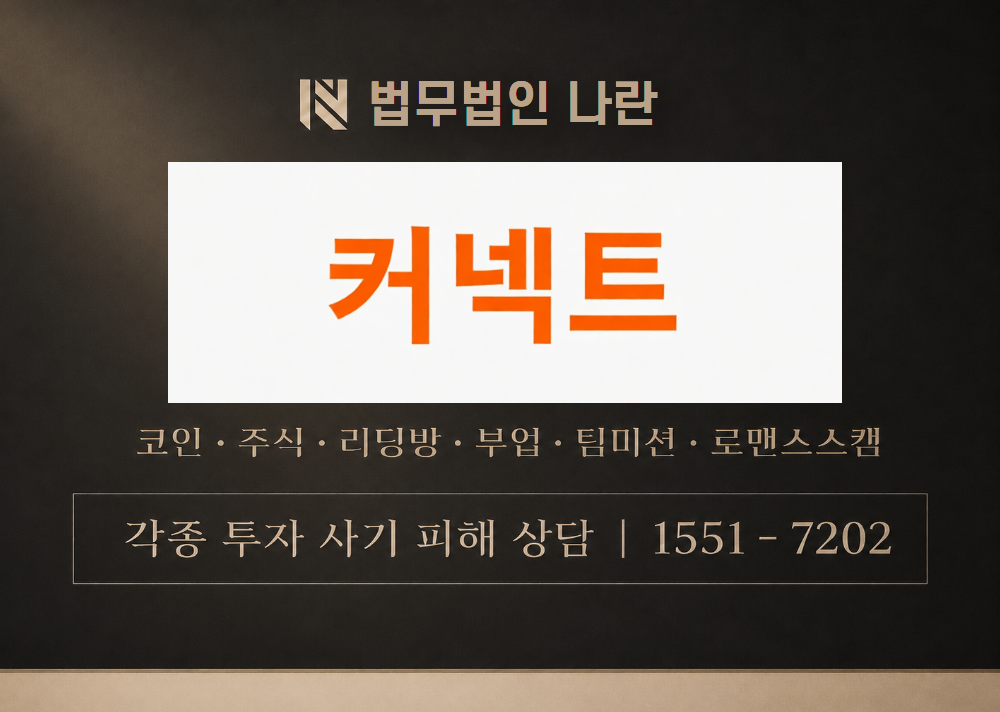 커넥트라이브 사기 사칭 이미지