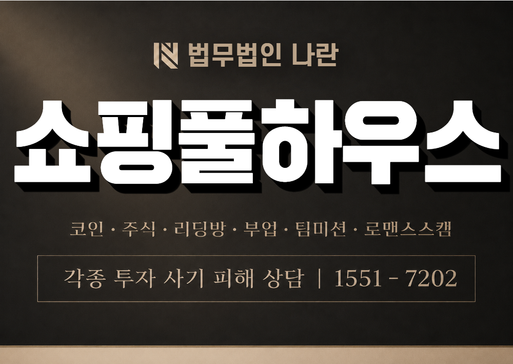 쇼핑풀하우스 사기 사칭 이미지