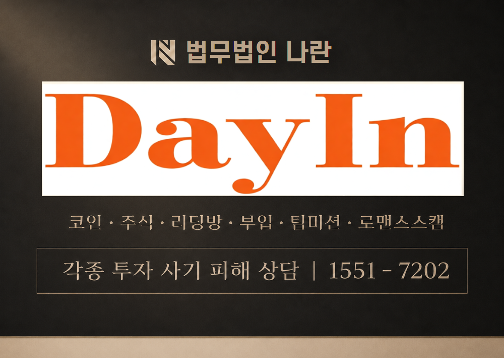 DayIn 사기 사칭 이미지
