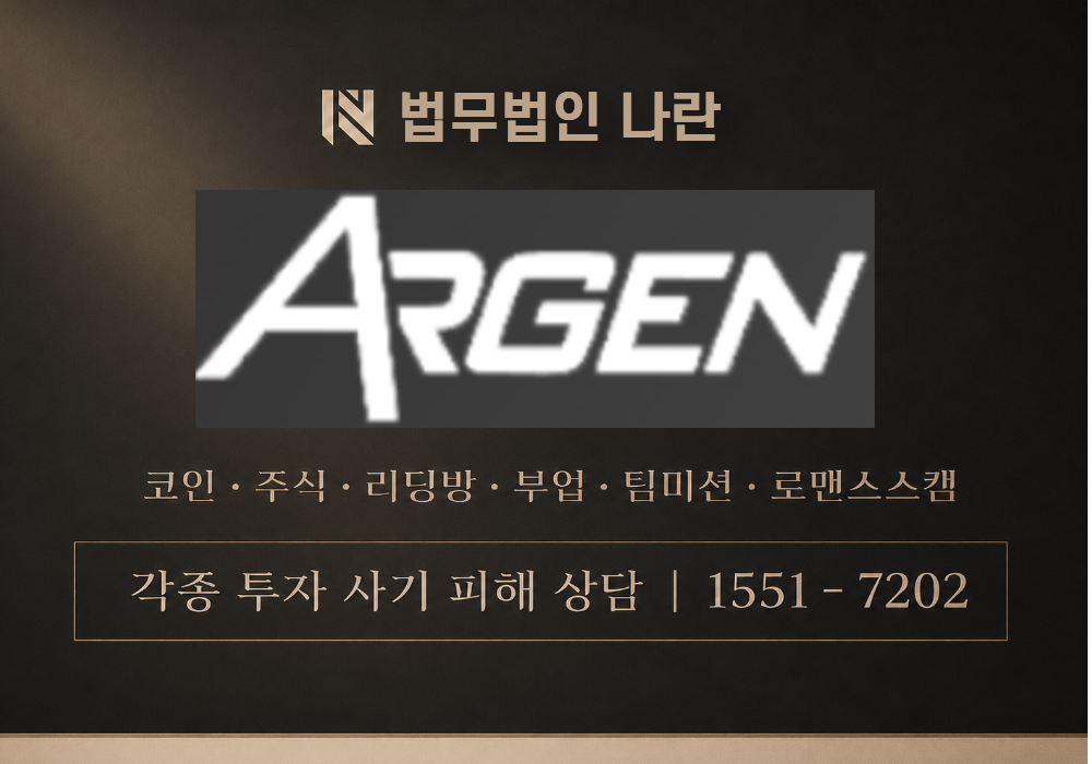 ARGEN 사기 사칭 이미지
