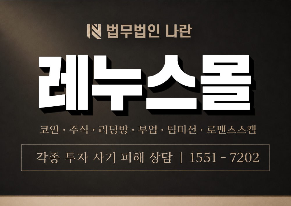 레누스몰 사기 사칭 이미지
