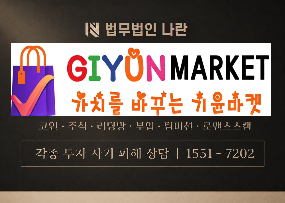 기윤마켓 사기 사칭 [ GiyunMarket ] 이미지