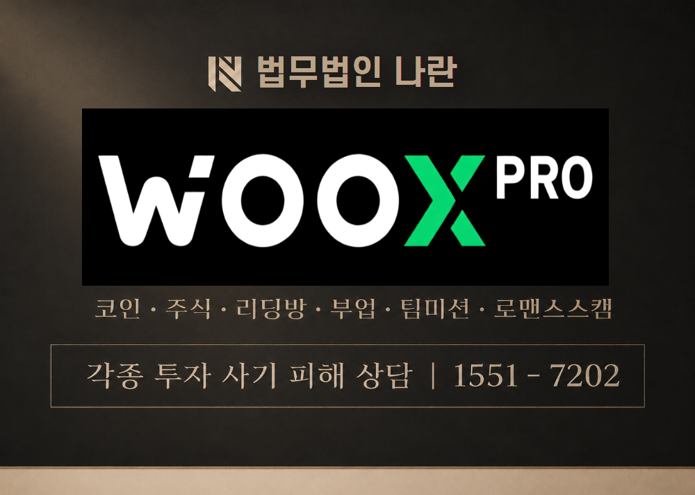 우엑스 프로 사기 사칭 [ WOOX PRO ] 이미지
