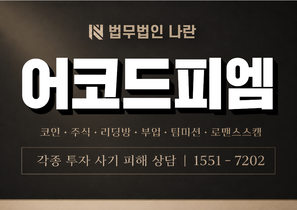 어코드피엠 사기 사칭 이미지