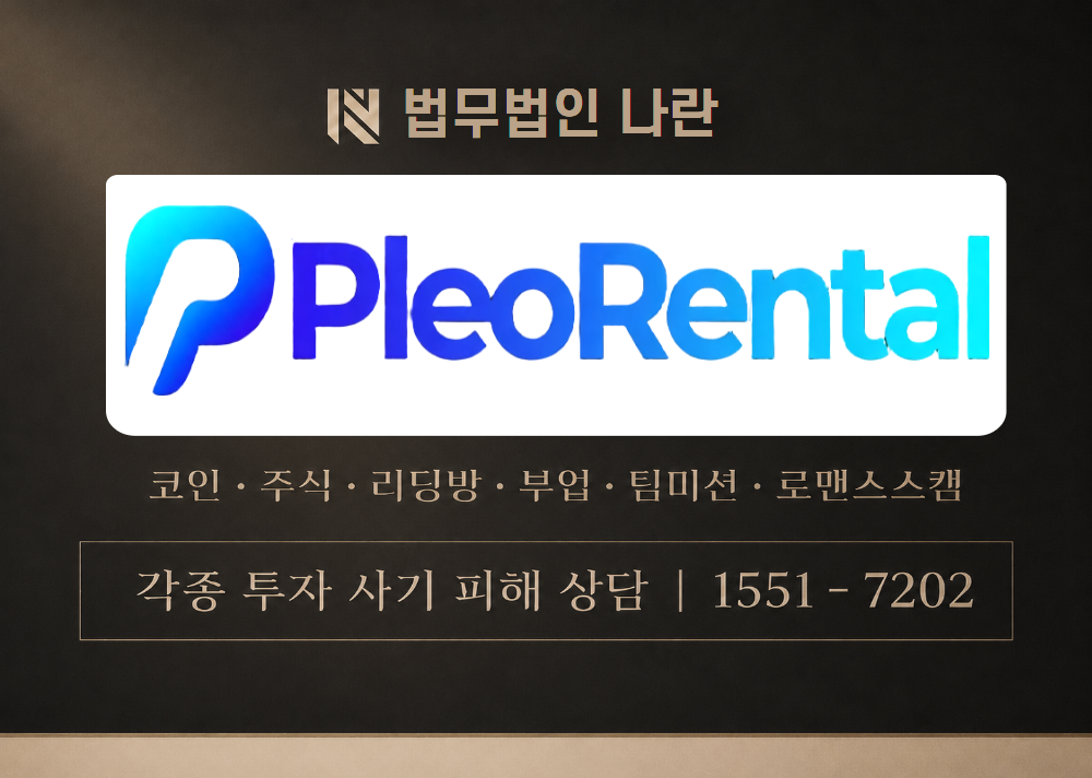 PLEORENTAL 사기 사칭 이미지