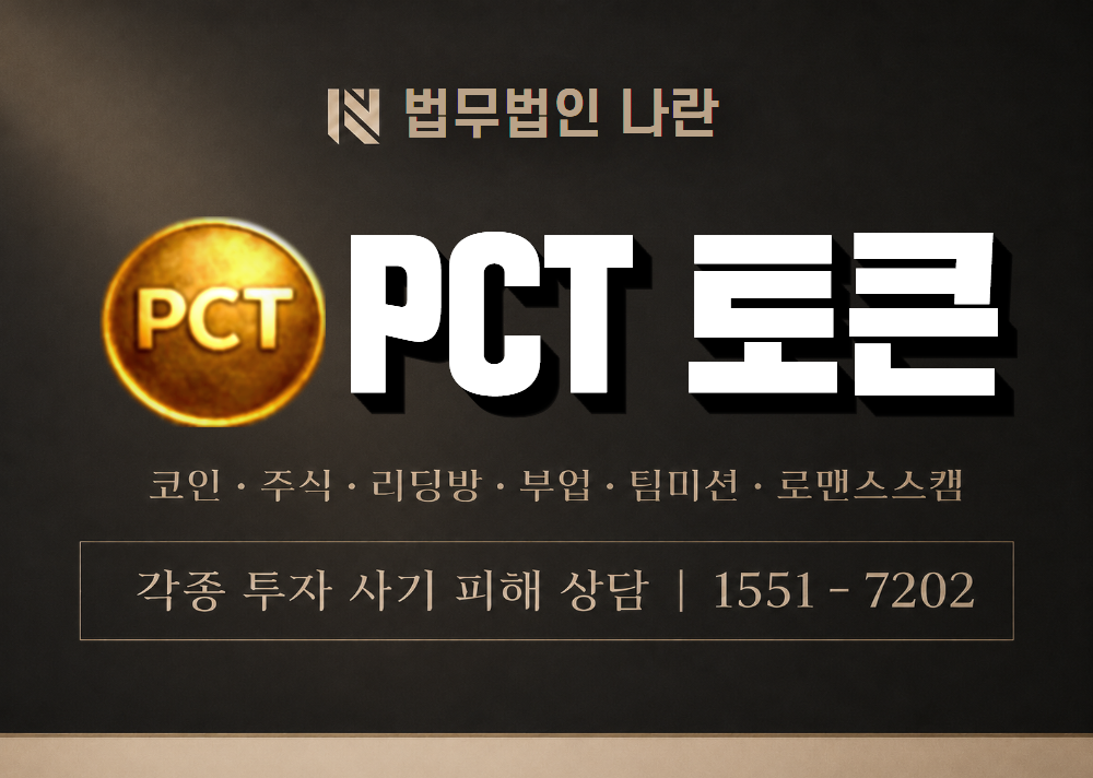 PCT 사기 사칭 이미지