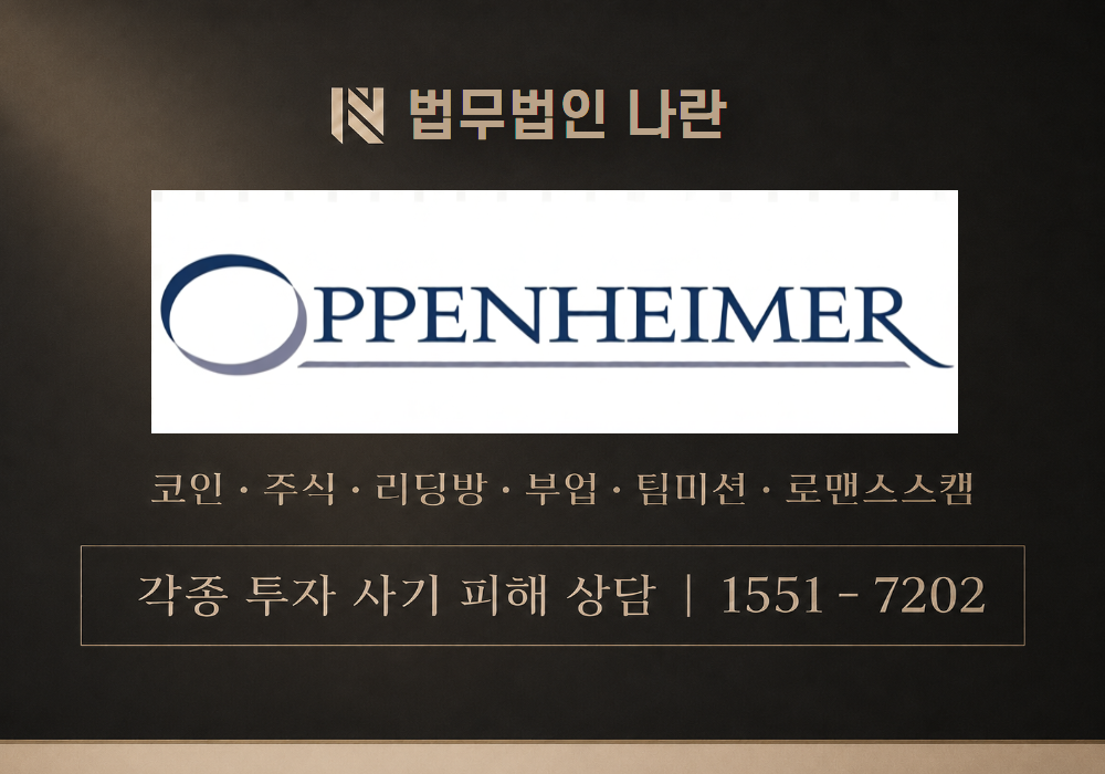 OPCOMS 사기 사칭 [ 오펜하이머 ] 이미지