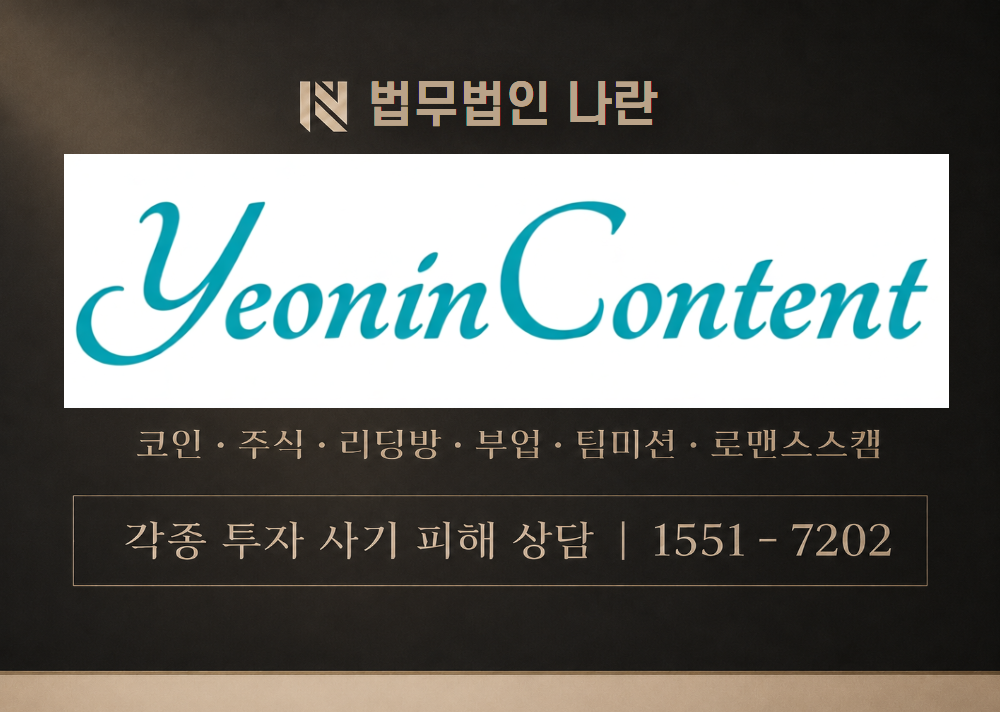 연인커넥트 사기 사칭 [ Yeonin Content  ] 이미지