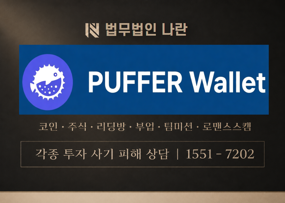 PUFFER WALLET 사기 사칭 [ 퍼펄월렛 ] 이미지