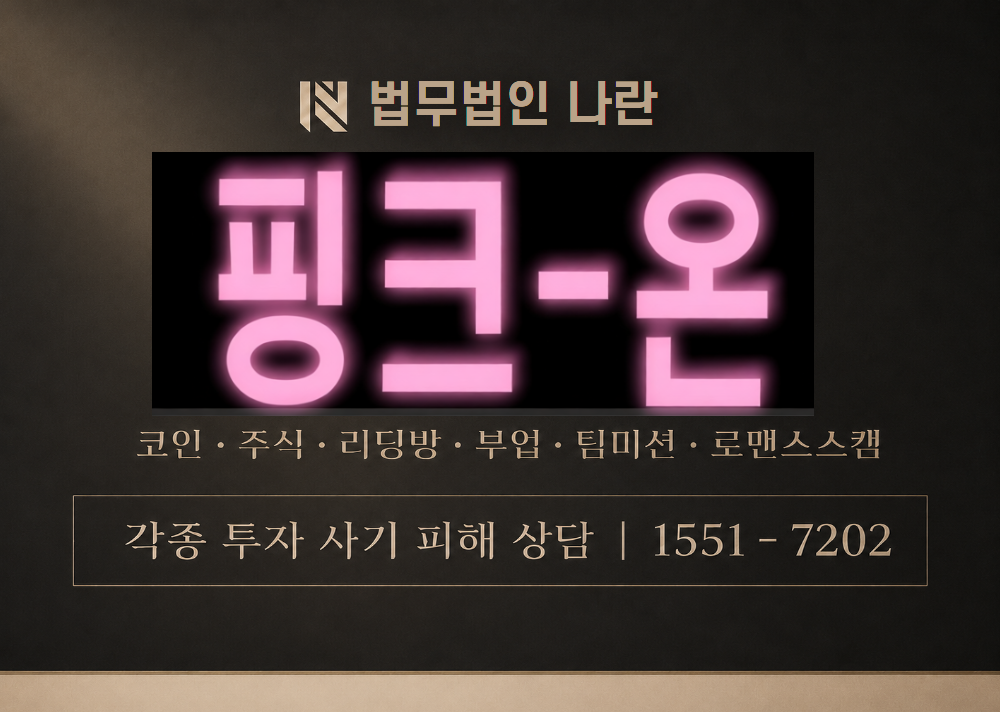 PINK-ON.NET 사기 사칭 [ 핑크온 ] 이미지