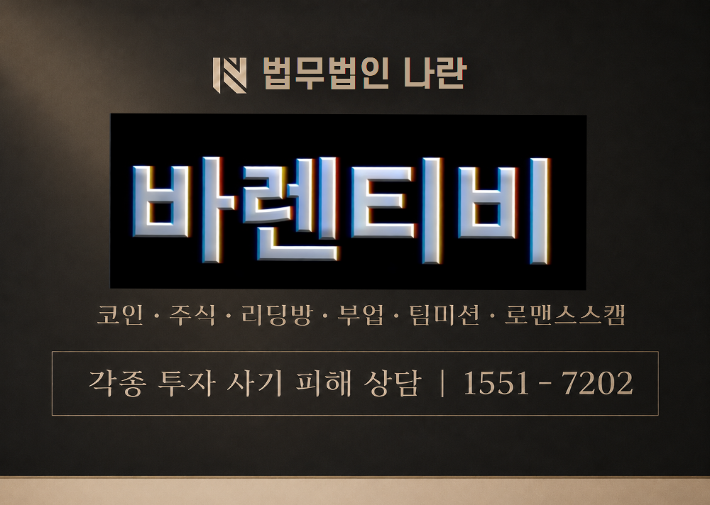 바렌티비 사기 사칭 이미지