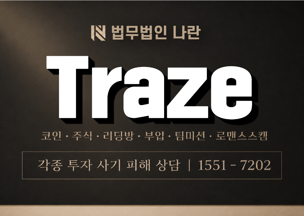 traze 사기 사칭 이미지