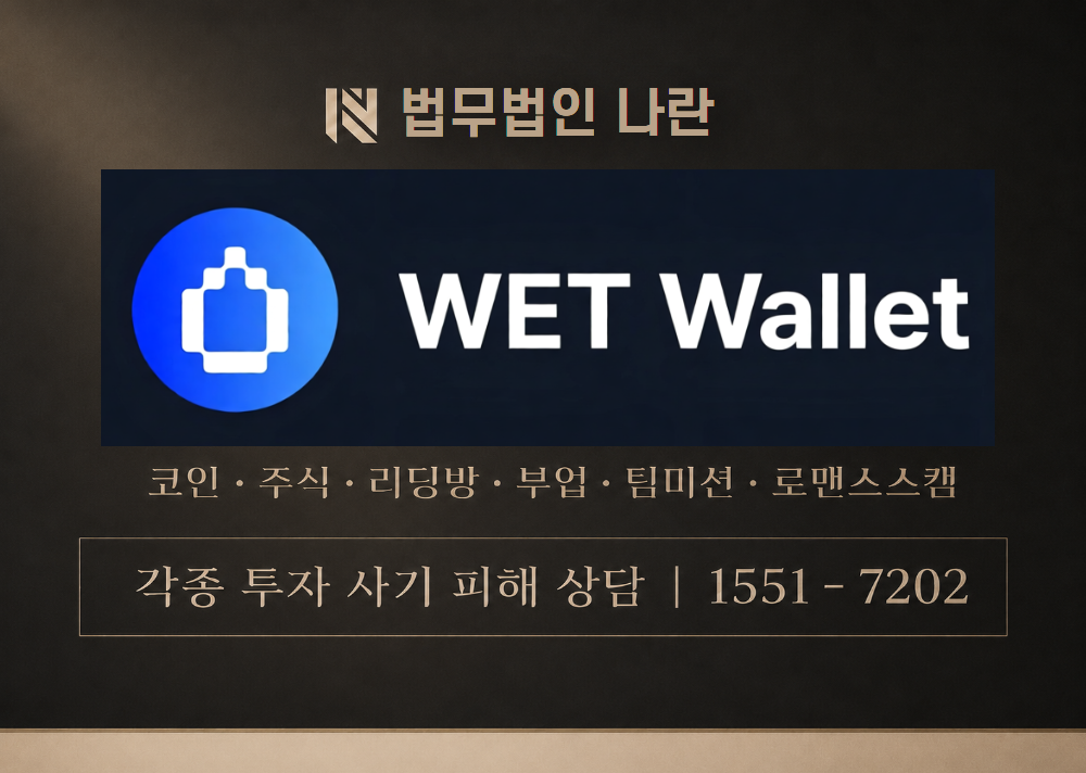WET Wallet 사기 사칭 이미지
