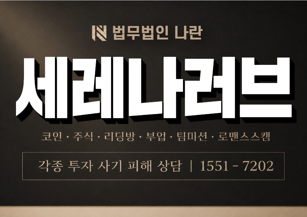 세레나러브 사기 사칭 이미지