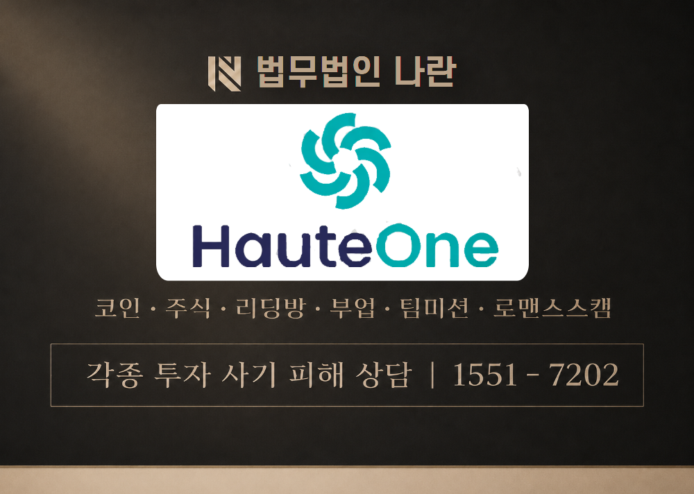 오트윈 사기 사칭 [ HAUTE ONE ] 이미지