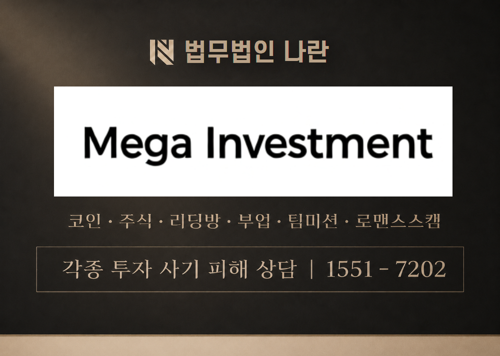 메가인베스트 사기 사칭 [ MEGA INVESTMENT ] 이미지