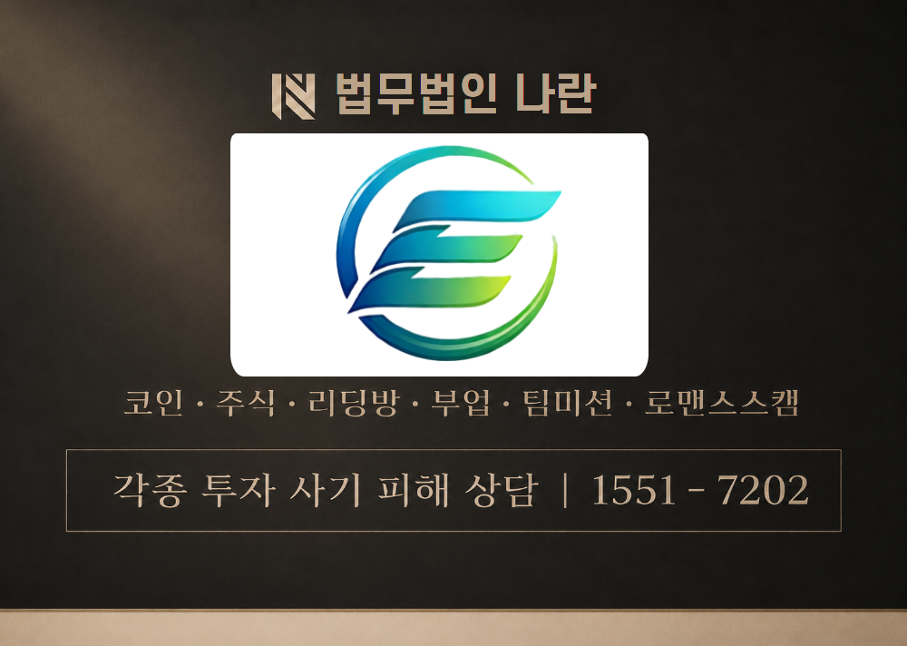 E.EDCM 어플 사기 사칭 이미지