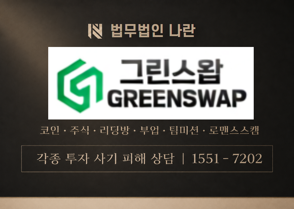 그린스왑 사기 사칭 [ GREENSWAP ] 이미지