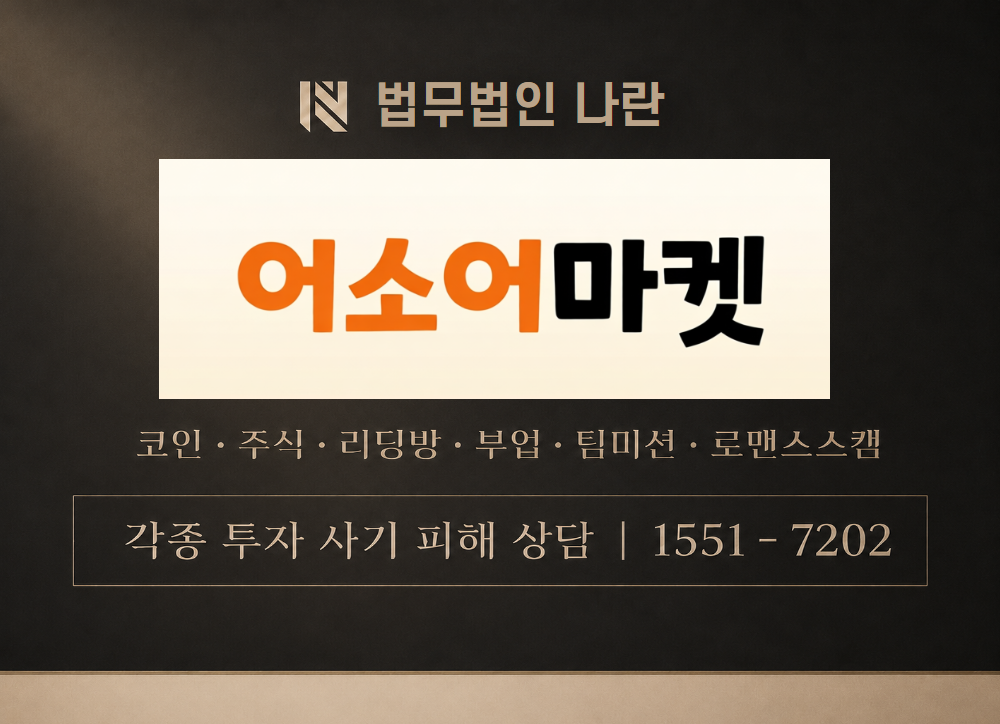 어소어마켓 사기 사칭 이미지