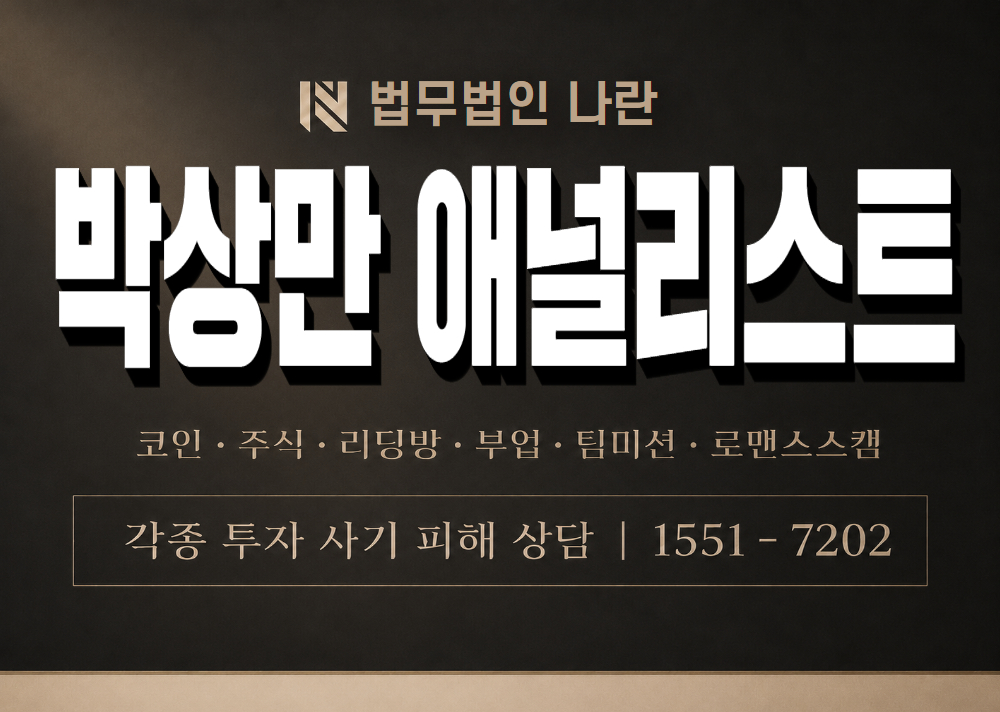 박상만 애널리스트 사기 사칭 이미지