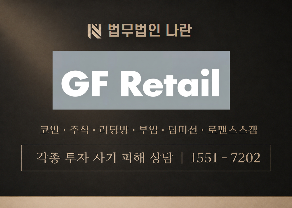 GF Retail 사기 사칭 이미지