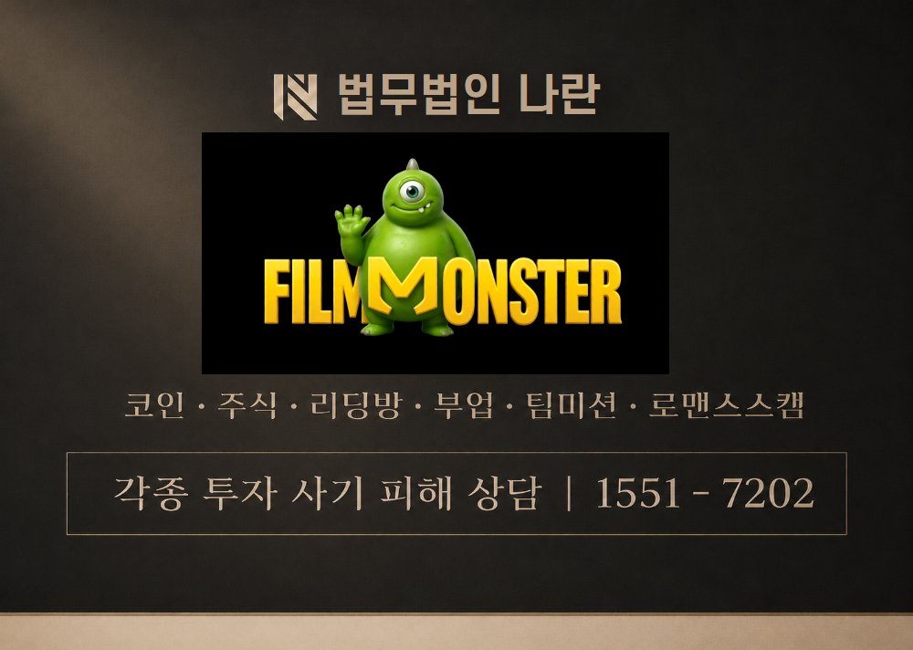 FILMMONSTER 사기 사칭 이미지