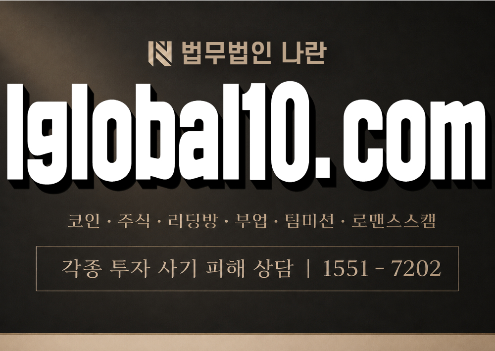 lglobal10.com 사칭 사기 이미지