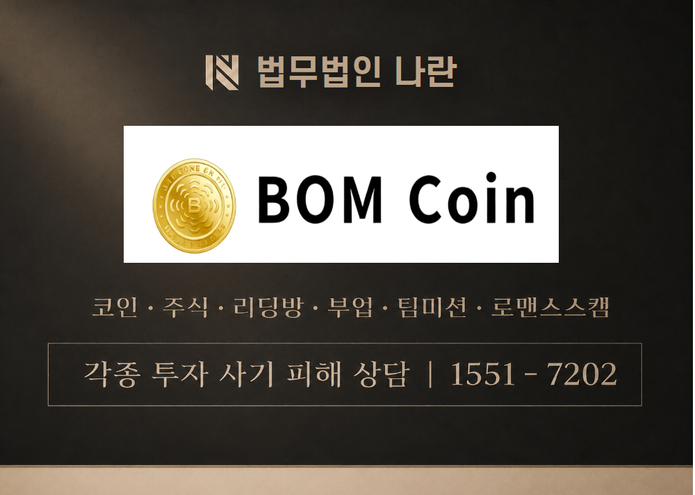 BOMCoin 사칭 사기 이미지