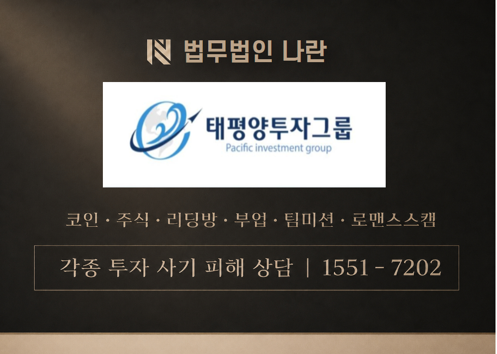 PACIFICINVESTMENTGROUP 사칭 사기 이미지
