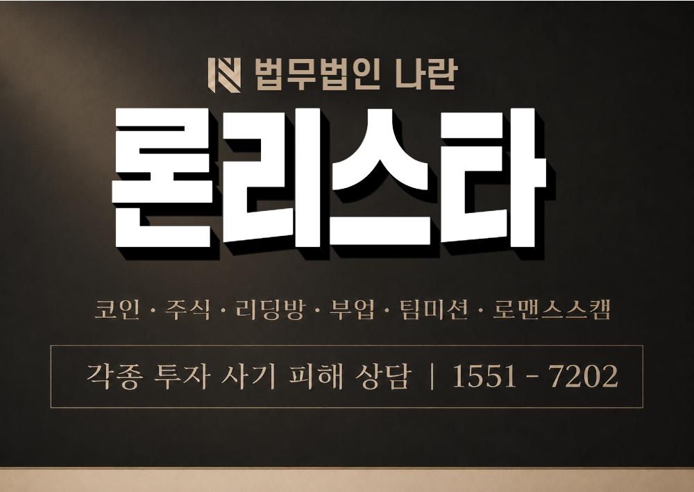 론리스타 사칭 사기 이미지