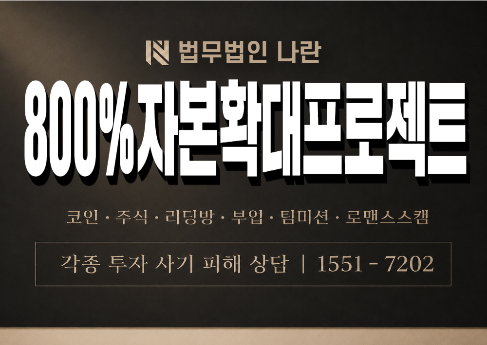 800%자본확대프로젝트 사기 사칭 이미지