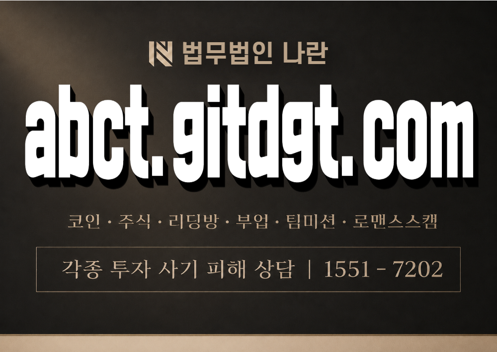 abct.gitdgt.com 사칭 사기 이미지