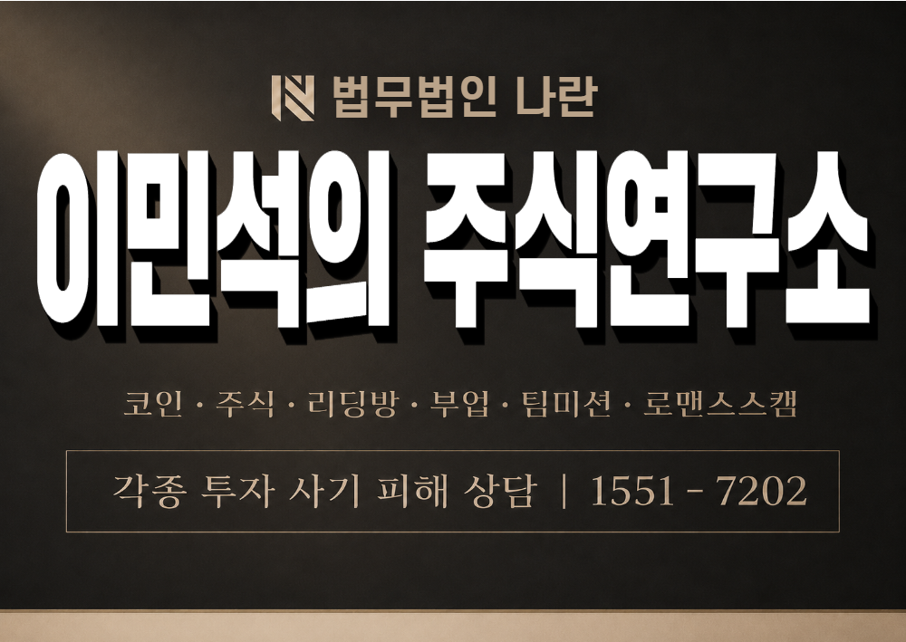 이민석의 주식연구소 사기 사칭 이미지