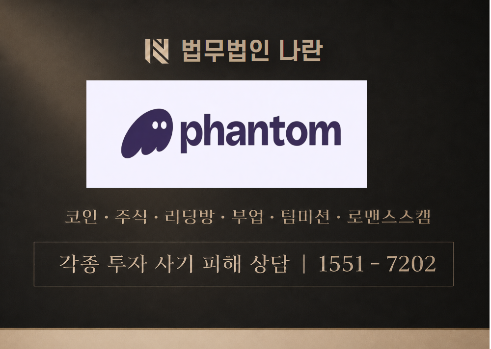 팬텀지갑 사칭 사기 사칭 이미지