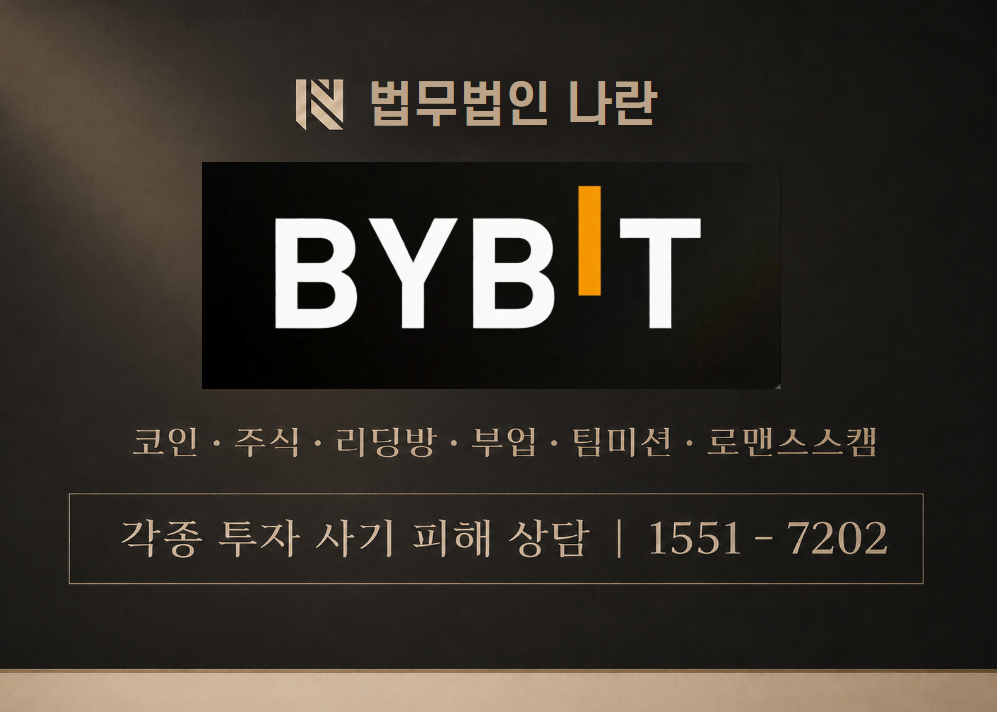 바이비트 사칭 사기 사칭 이미지
