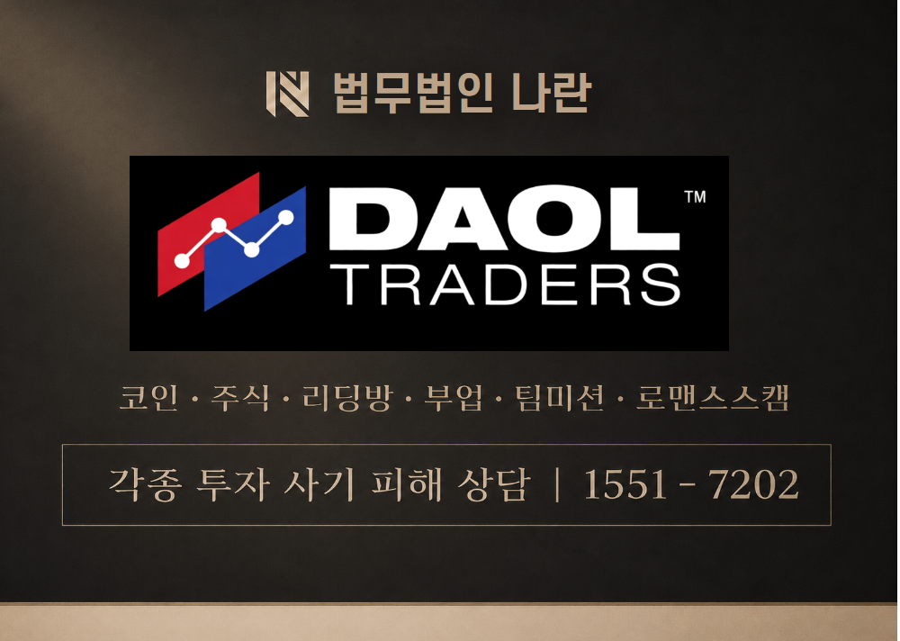 Daol Traders 사기 사칭 이미지