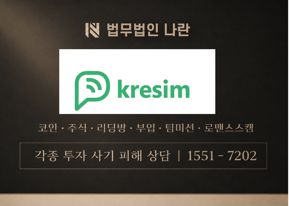 크레심 사기 사칭 [ Kresim ] 이미지