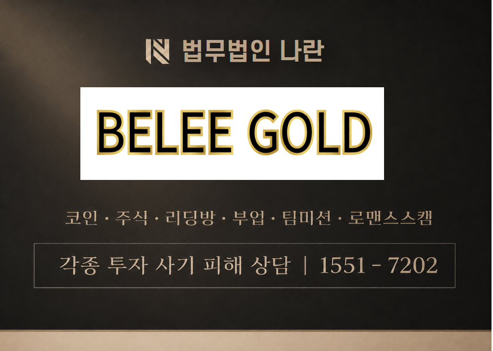 빌리골드 사기 사칭 이미지