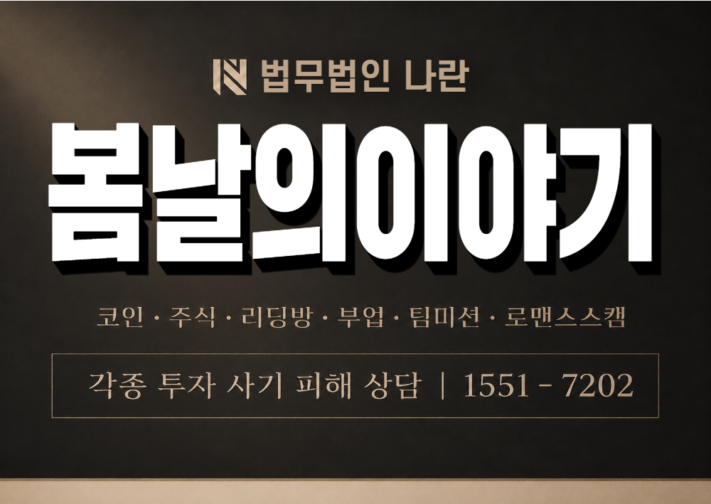 봄날의이야기 사기 사칭 이미지