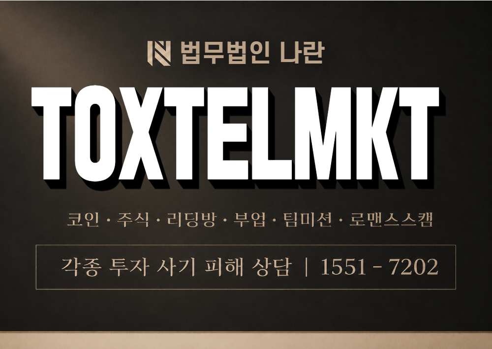 TOXTELMKT 사기 사칭 이미지