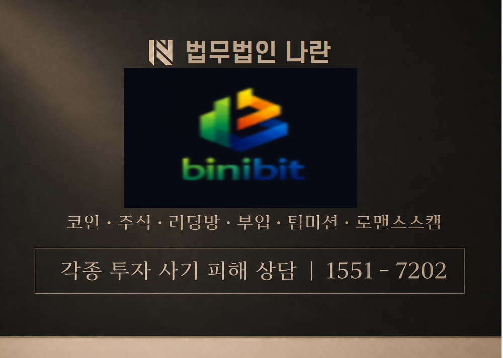 binibit 사기 사칭 이미지