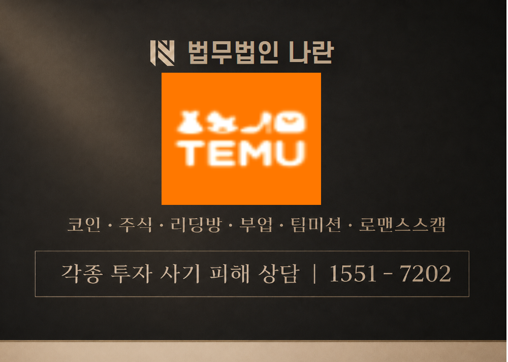 temuusercenter 사기 사칭 이미지