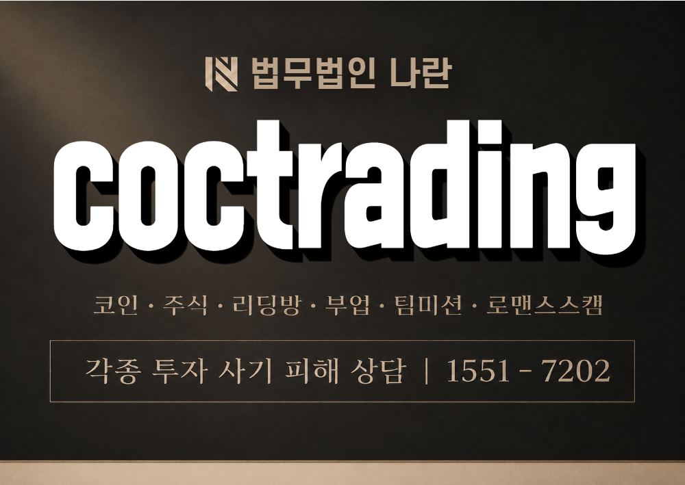 coctrading 사기 사칭 이미지