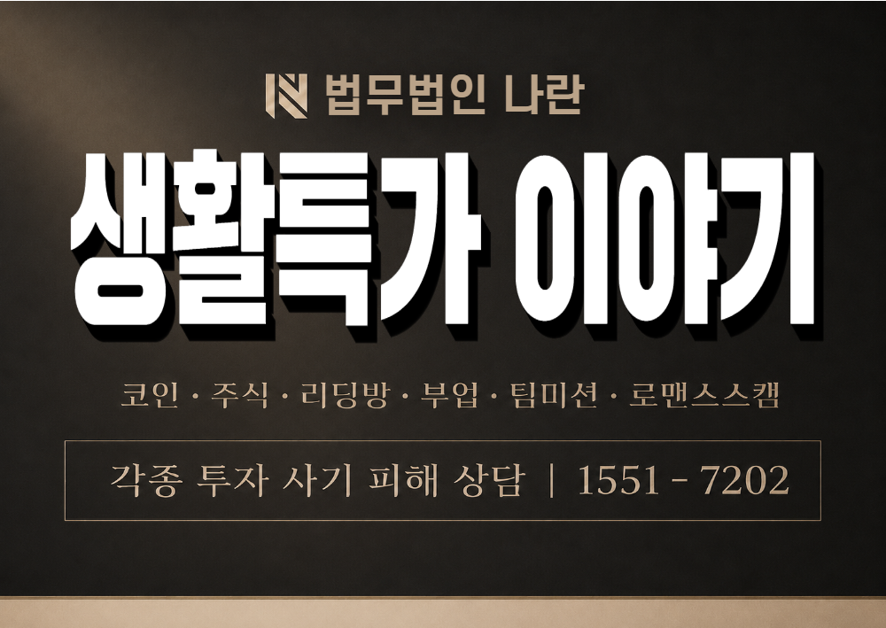 생활특가 이야기 사기 사칭 이미지